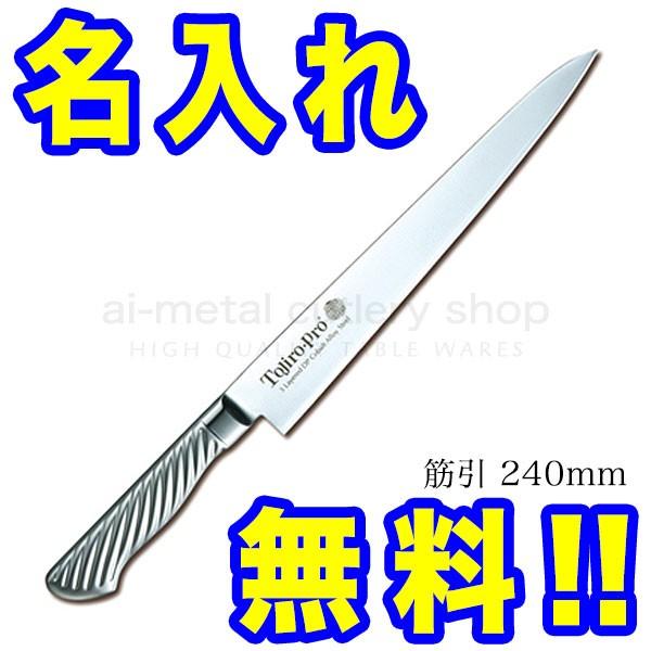 藤次郎 包丁 名入れ 筋引包丁 240mm TOJIRO PRO VG10 F-886 インボイス