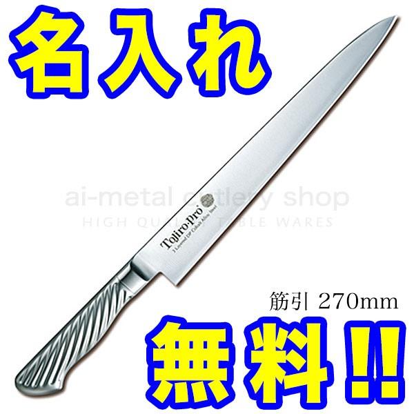 TOJIRO PRO 筋引 270mm 専用ケース付き 藤次郎 包丁 名入れ 筋引包丁 270mm TOJIRO PRO VG10 F-887 インボイス