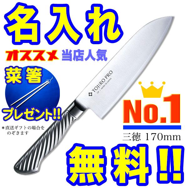 藤次郎 包丁 名入れ 三徳包丁 170mm TOJIRO PRO VG10 F-895 インボイス