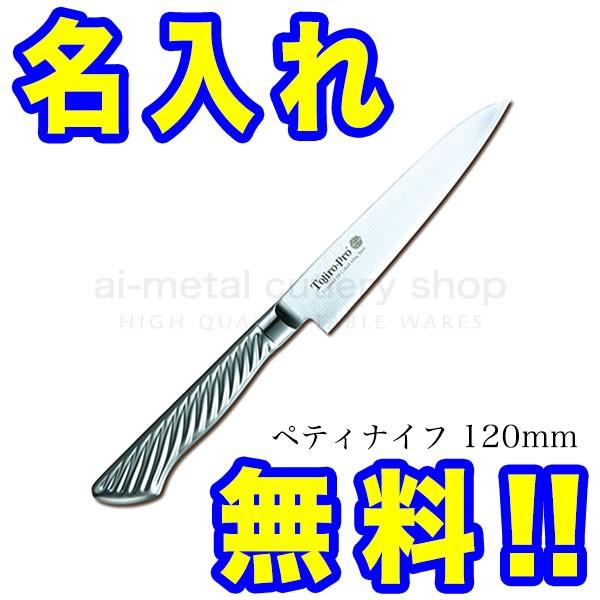 TOJIRO PRO 包丁セット 2本 藤次郎 包丁 包丁セット 牛刀 ペティ オールステンレス TOJIRO PRO