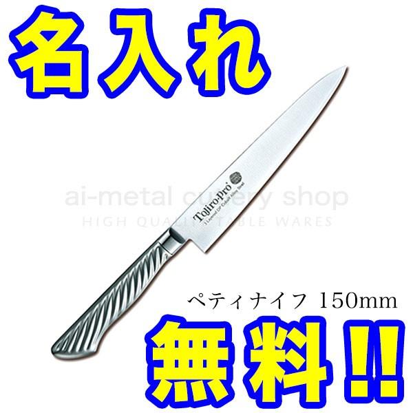 藤次郎 包丁 名入れ 包丁2本セット おすすめ ギフト TOJIRO PRO 三徳