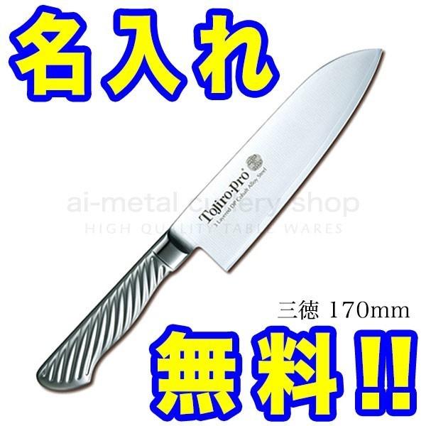 藤次郎 包丁 名入れ 包丁2本セット おすすめ ギフト TOJIRO PRO 三徳