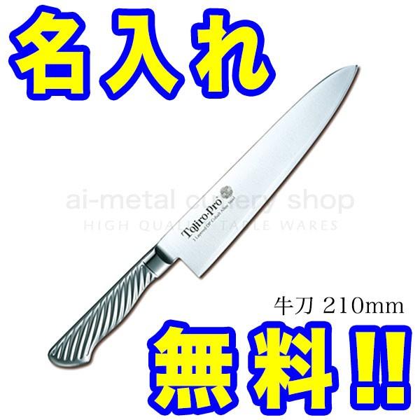 藤次郎 包丁 名入れ 包丁2本セット おすすめ ギフト TOJIRO PRO