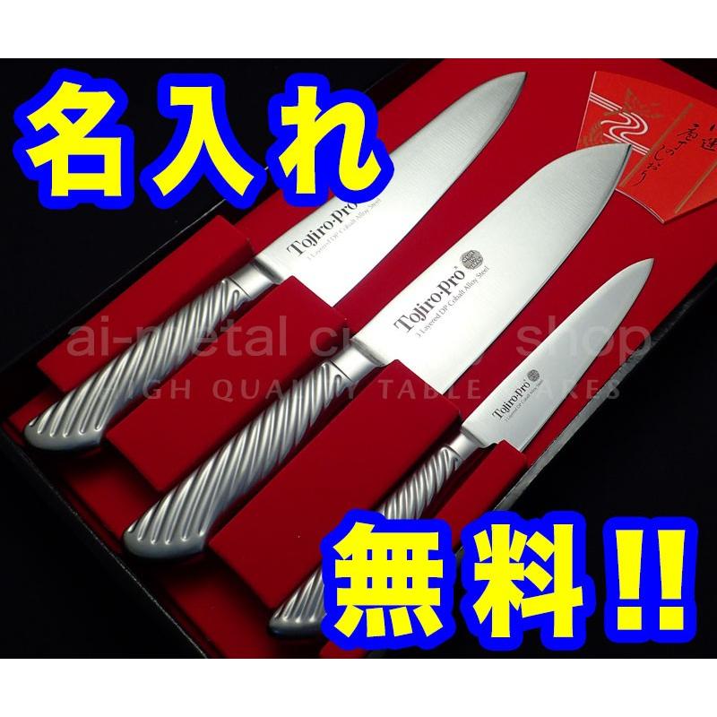 藤次郎 包丁 名入れ 包丁3本セット おすすめ ギフト TOJIRO PRO 牛刀
