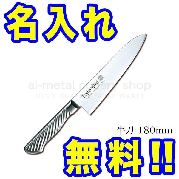 藤次郎 包丁 名入れ 包丁3本セット おすすめ ギフト TOJIRO PRO 牛刀