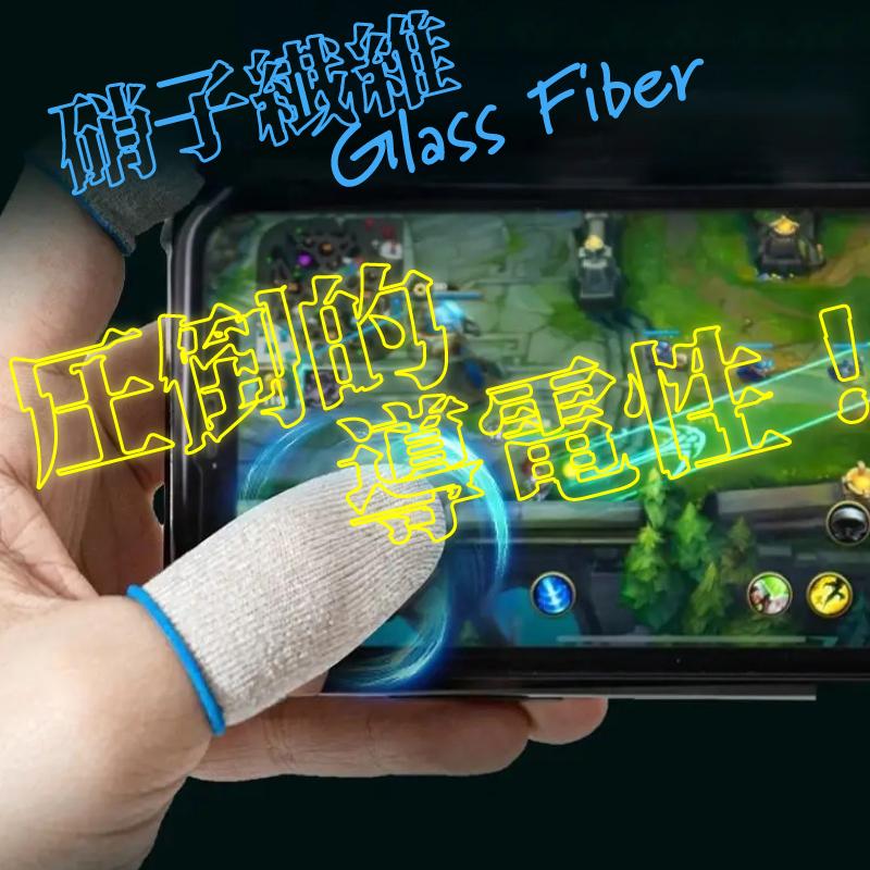 スマホ用 指サック 10枚セット ゲーム用 硝子繊維 高感度 荒野行動