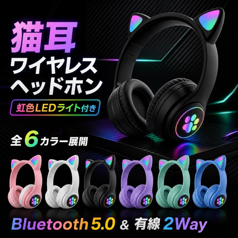 猫耳ヘッドホン VIV-23M Bluetooth 5.0 ワイヤレス LED 光る