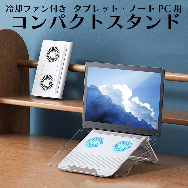 ノートパソコン　タブレット　スタンド　冷却　コンパクト　角度調節　放熱　USB | 