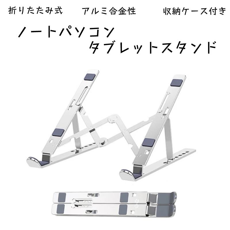 ノートパソコンスタンド PCスタンド　タブレット 折りたたみ 持ち運び 7段階調整 | 