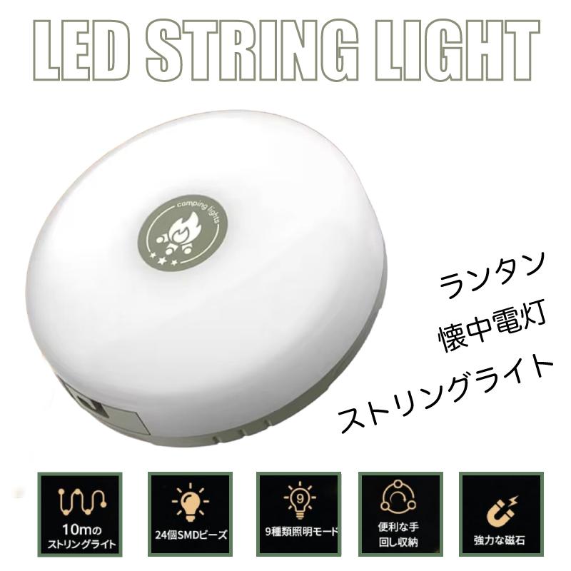 マルチキャンプライト LEDランタン ストリングライト 10m 懐中電灯 3in1 モバイルバッテリー機能 マグネット付 防水 Type-C充電 防災 イルミネーション |  | 01