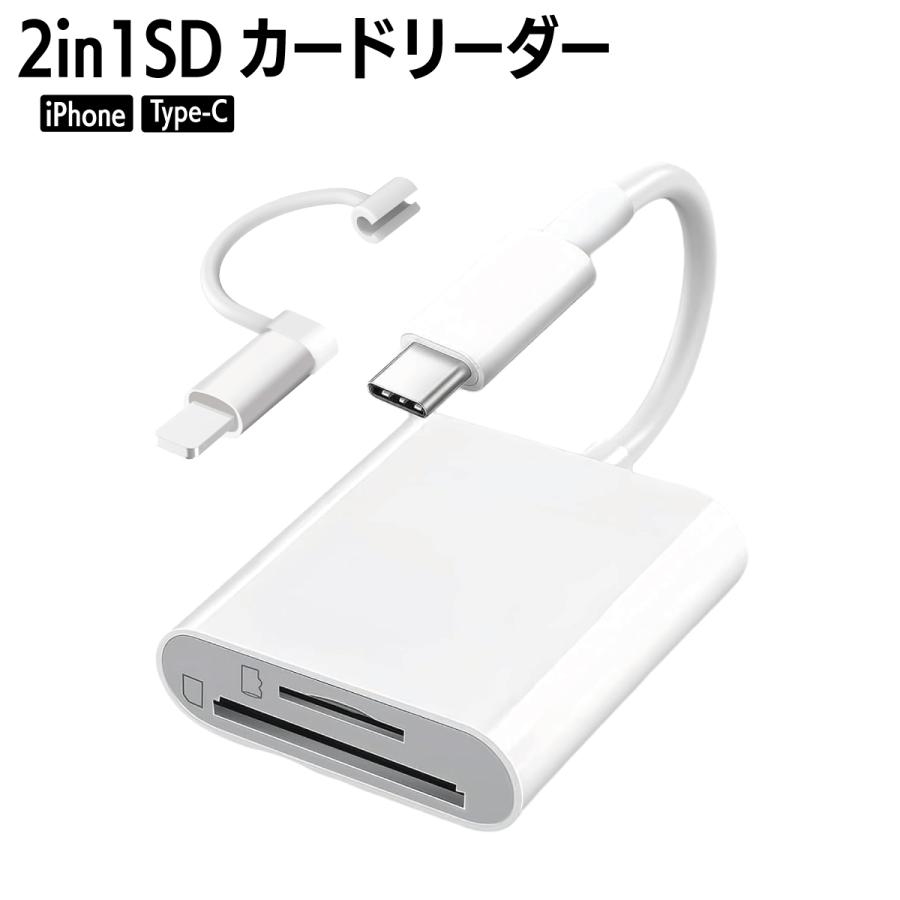 SDカードリーダー 2in1 iPhone iPad Type-C Lightning 双方向 データ転送 バックアップ マイクロSD 高速 写真 動画 保存 移行 容量不足解消 設定不要 | 