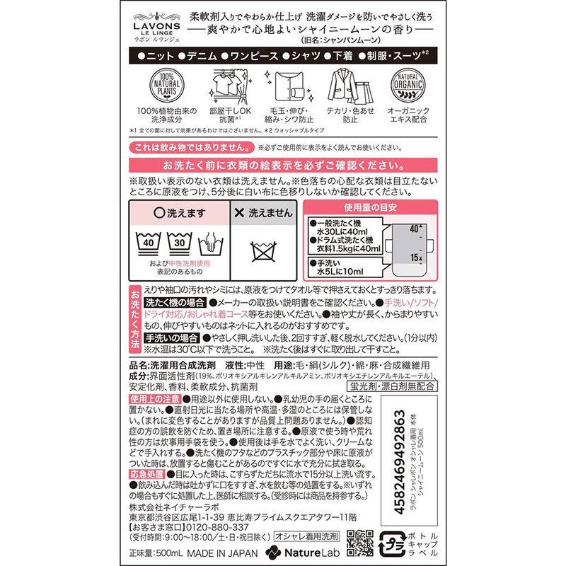 ネイチャーラボ LAVONS ラボン シャレボン おしゃれ着洗剤 シャイニームーンの香り 500ml｜aimira｜02