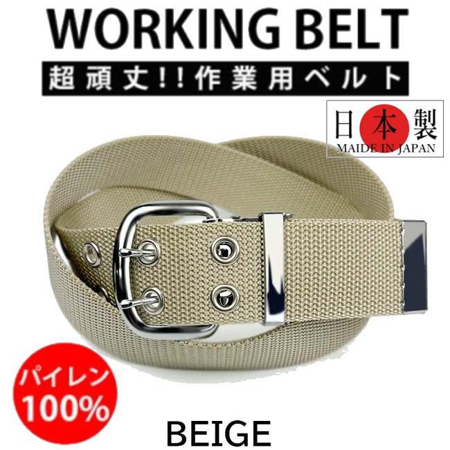 ベージュ 日本製 041 作業ベルト ダブルピン 超頑丈 ワークベルト | 