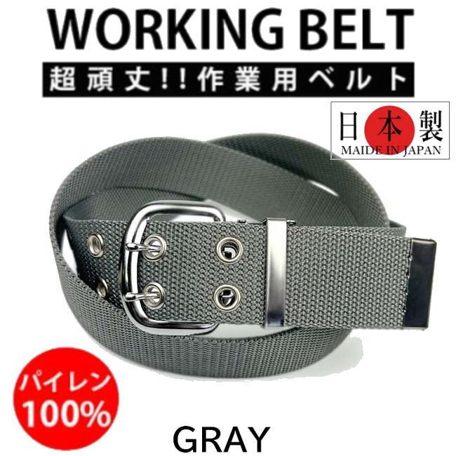 グレー 日本製 041 作業ベルト ダブルピン 超頑丈 ワークベルト | 