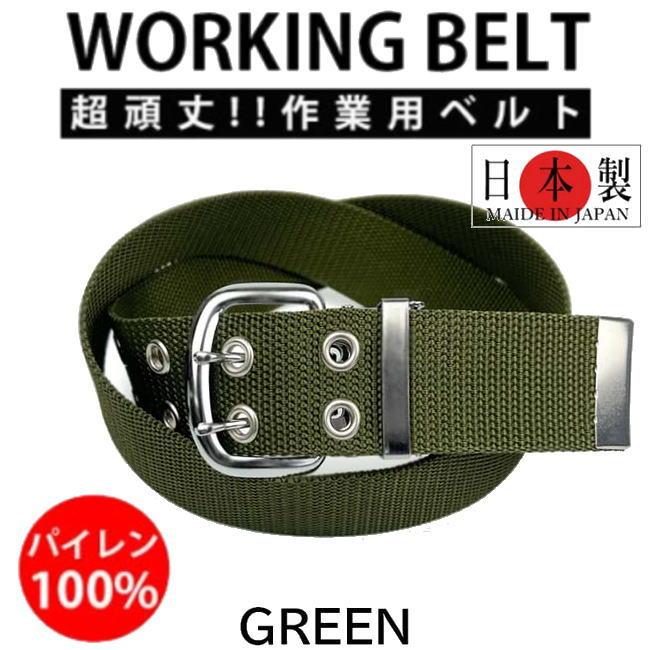 グリーン 日本製 041 作業ベルト ダブルピン 超頑丈 ワークベルト | 