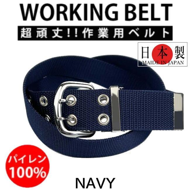 ネイビー 日本製 041 作業ベルト ダブルピン 超頑丈 ワークベルト | 