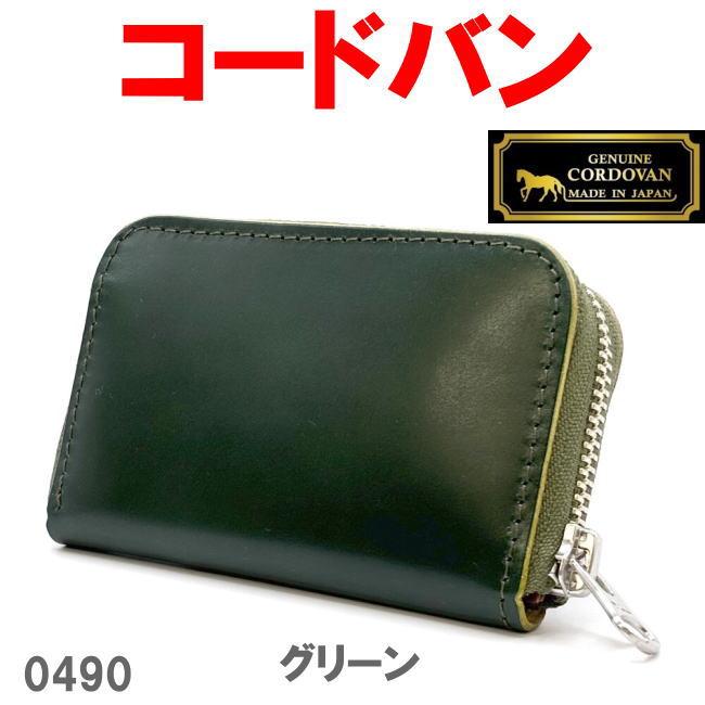 グリーン 馬革 オイルコードバン ミニ財布 0490 日本製 姫路産 新喜皮革 グリーン 馬革 オイルコードバン ミニ財布 0490 日本製 姫路産 新喜