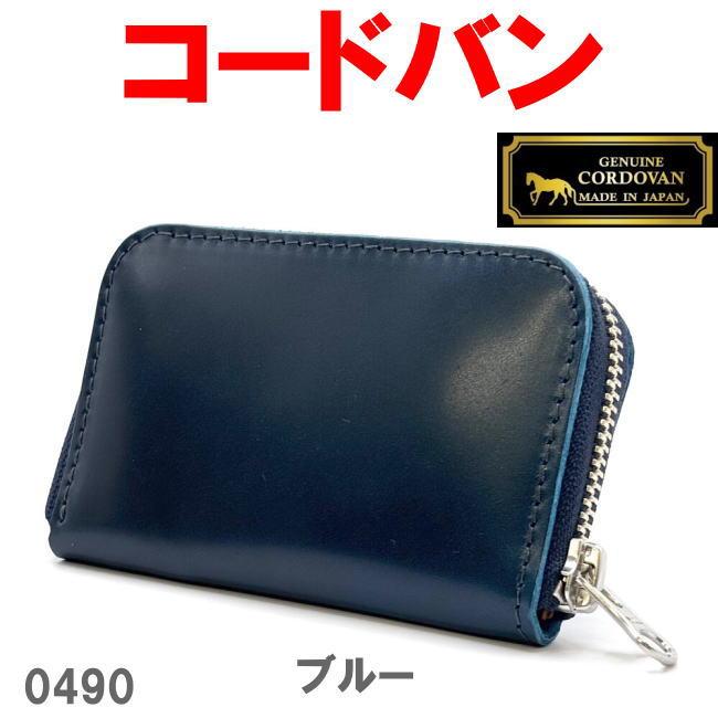 ネイビー 馬革 オイルコードバン ミニ財布 0490 日本製 姫路産 新喜皮革 | 