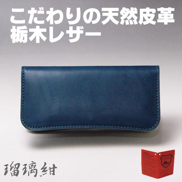 メンズ長財布 本革 栃木レザー 日本製 ネイビー 瑠璃紺 08 ヌメ革 新品 レザーブランド栃木レザー社製牛革使用 | 