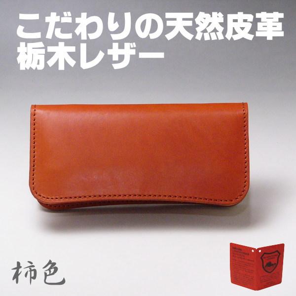 メンズ長財布 本革 栃木レザー  日本製 オレンジ 柿色 08 ヌメ革 新品 レザーブランド栃木レザー社製牛革使用 | 