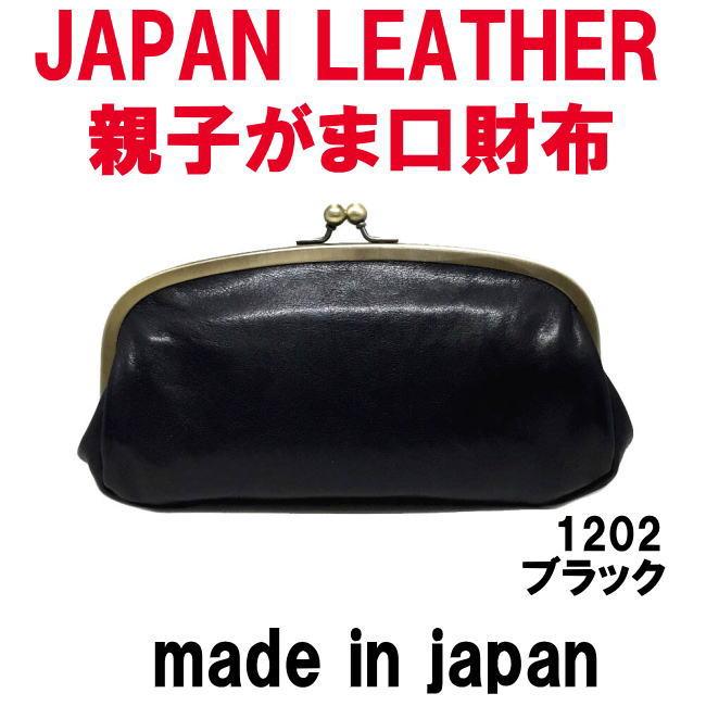 ブラック コルドレザー 本革 親子がま口財布 1202 JAPAN LEATHER 日本製 | 