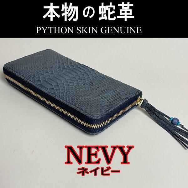 202 紺 パイソン 蛇革 ラウンドファスナー長財布 ネイビー 新品 本物 本革 | 