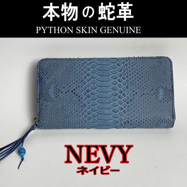 202 紺 パイソン 蛇革 ラウンドファスナー長財布 ネイビー 新品