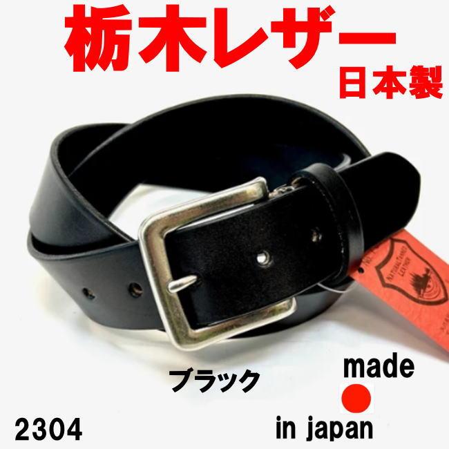 ブラック 栃木レザー ベルト 35ミリ 本革 牛革 プレーン 日本製 230403 | 