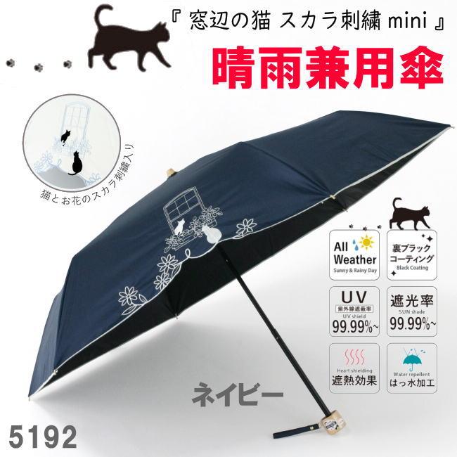 ネイビー 遮光＆遮熱 黒コーティング晴雨兼用傘 192 楽ミニ『窓辺の猫 スカラ刺繍 mini』 | 