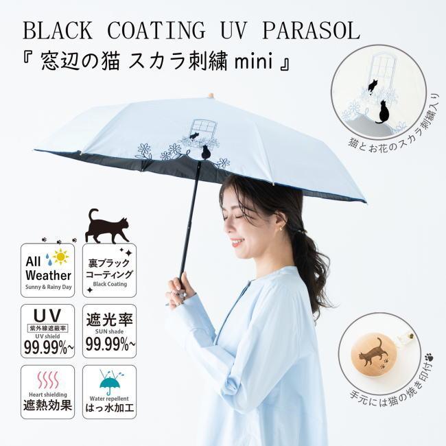 ネイビー 遮光＆遮熱 黒コーティング晴雨兼用傘 192 楽ミニ『窓辺の猫 スカラ刺繍 mini』 |  | 03