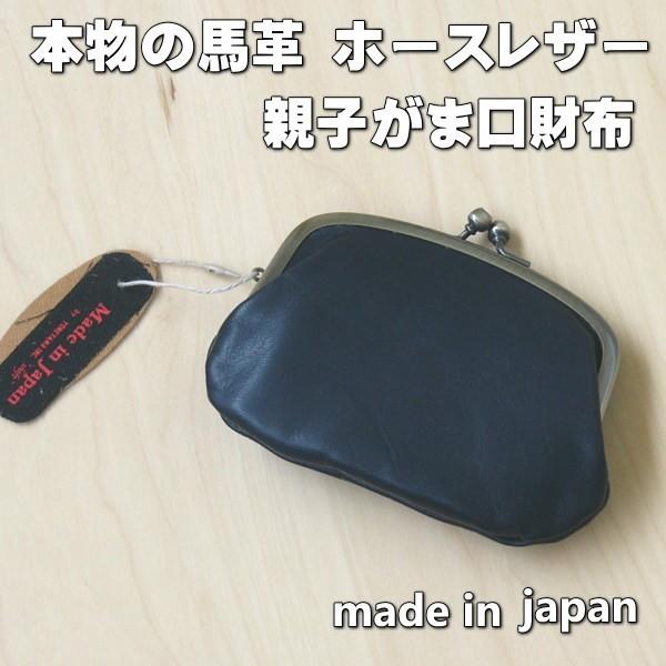 がま口財布 本革 ホースレザー 小銭入れ 馬革 親子がま口ネイビー 新品 日本製　メンズ レディース ユニセックス | 