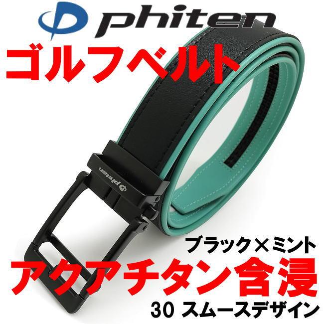 ベルト メンズ ゴルフ ファイテン 30 phiten アクアチタン含浸 スムース | Phiten