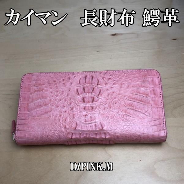 カイマン ラウンドファスナー長財布 77 ピンク メンズ レディース 