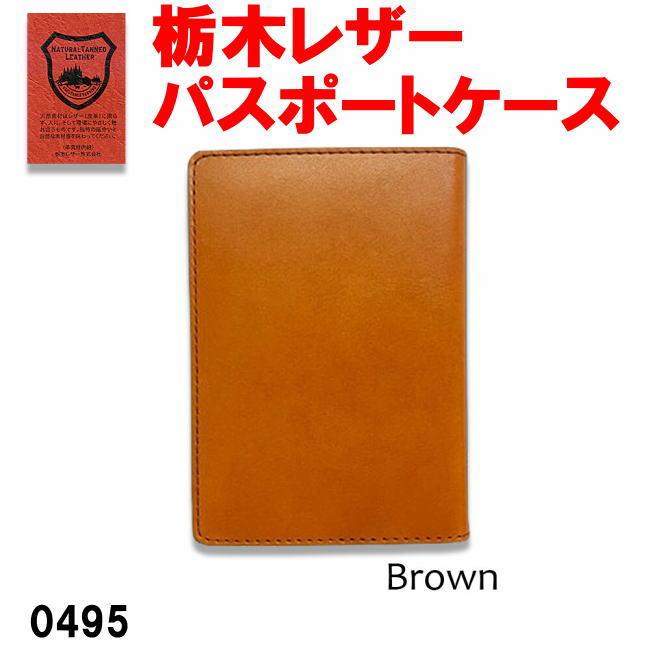 ブラウン 栃木レザー 本革 パスポートケース 日本製 495 | 