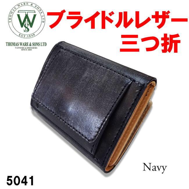 ネイビー トーマスウェア社製 5041 ブライドルレザー 三つ折り ウォレット 財布 日本製 | 