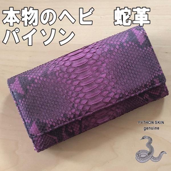 201 紫  本革 ダイヤモンドパイソン 長財布 フラップ ヴァイオレットパープル 蛇 革 蛇柄 ヘビ革 財布 | 