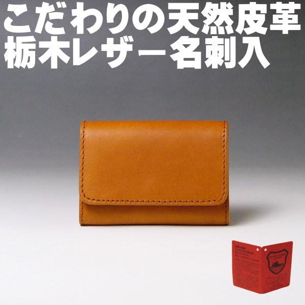 栃木レザー 本革 名刺入れ カードケース 730 フラップ キャメル 日本製 新品 本物 ヌメ革フルベジタブルタンニングレザー | 