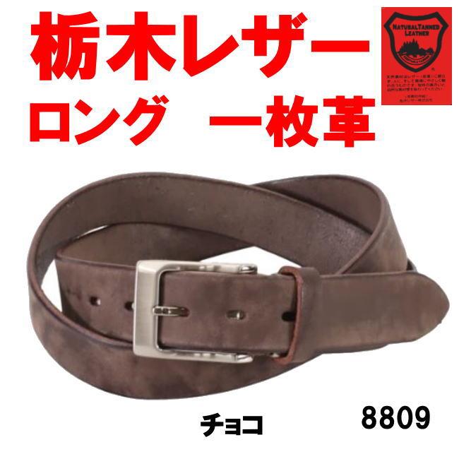 チョコ 日本製 栃木レザー ロングサイズ ムラ染め 8809 本革 ベルト オールシーズン | 