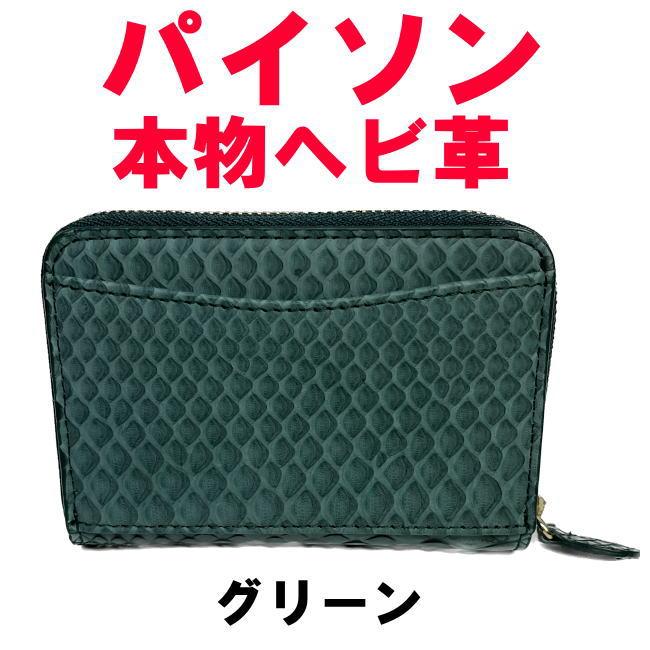 グリーン パイソン 本物 ヘビ革 ラウンド コインケース 小銭入 8822 |  | 01