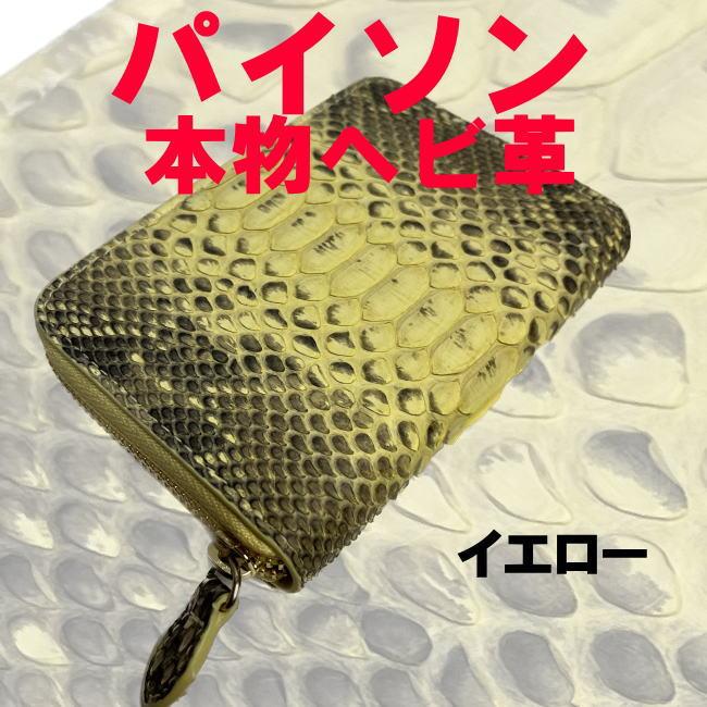 イエロー パイソン 本物 ヘビ革 ラウンド コインケース 小銭入 8822 | 