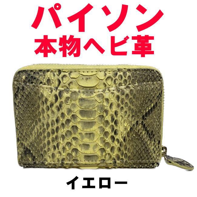 イエロー パイソン 本物 ヘビ革 ラウンド コインケース 小銭入 8822 |  | 02
