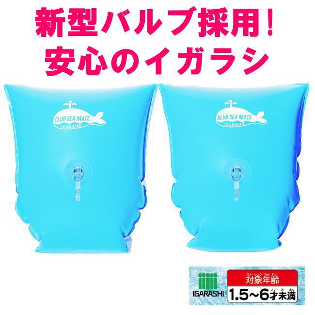 アームヘルパー イガラシ アームリング 新型バルブ採用 小さなお子様でもこれがあれば安心 浮輪の補助に ブルー | 