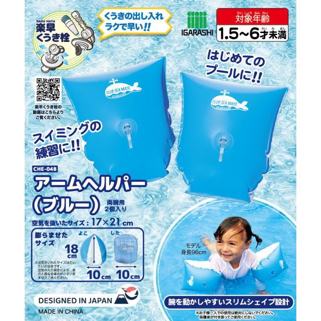 アームヘルパー イガラシ アームリング 新型バルブ採用 小さなお子様でもこれがあれば安心 浮輪の補助に ブルー |  | 04