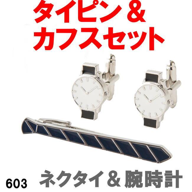 タイピン＆カフスセット ネクタイ＆腕時計 603 パーティでもビジネス