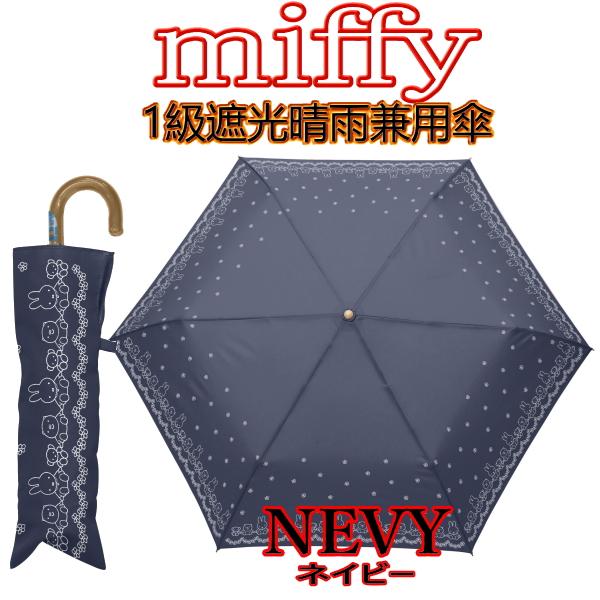 ネイビー ミッフィー 1級遮光晴雨兼用傘 426 折りたたみ傘 ◆2024新作 | Miffy