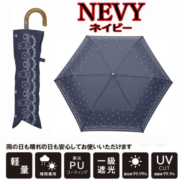 ネイビー ミッフィー 1級遮光晴雨兼用傘 426 折りたたみ傘 ◆2024新作 | Miffy | 07