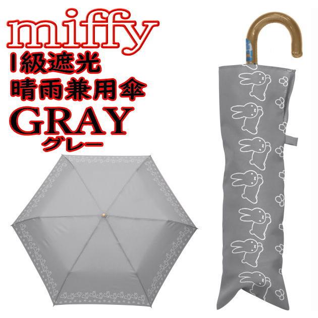 ミッフィー 折り畳み傘 1級遮光晴雨兼用 うさぎ柄 グレー 日傘  miffy うさこ ブルーナ | Miffy