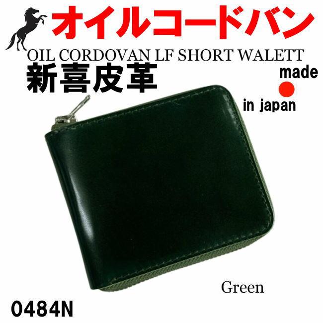 グリーン 0484 オイルコードバン 新喜皮革 折財布 ショートウォレット