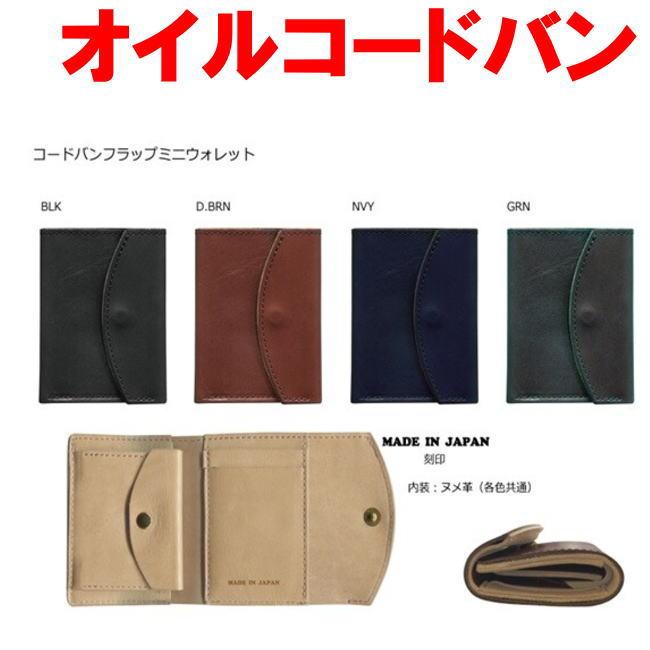 ネイビー 0422 新喜皮革 オイルコードバン フラップ 折財布 日本製 |  | 04