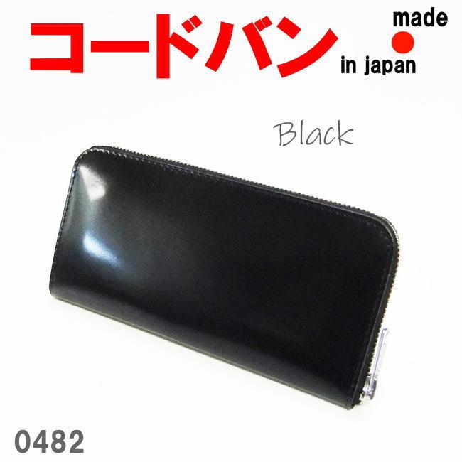 ブラック 日本製 新喜皮革 コードバン 栃木レザー ラウンド 長財布 0482 | 